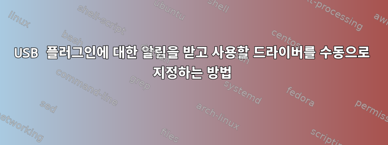 USB 플러그인에 대한 알림을 받고 사용할 드라이버를 수동으로 지정하는 방법