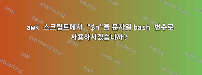 awk 스크립트에서 "$n"을 문자열 bash 변수로 사용하시겠습니까?