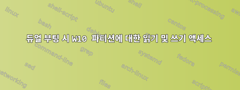 듀얼 부팅 시 W10 파티션에 대한 읽기 및 쓰기 액세스