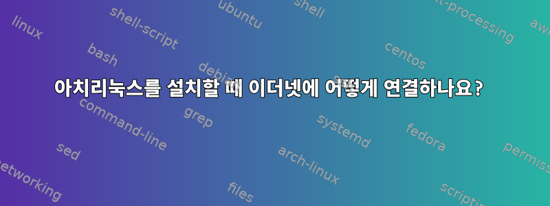 아치리눅스를 설치할 때 이더넷에 어떻게 연결하나요?