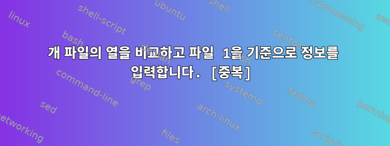 2개 파일의 열을 비교하고 파일 1을 기준으로 정보를 입력합니다. [중복]