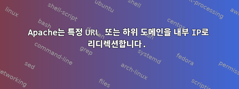 Apache는 특정 URL 또는 하위 도메인을 내부 IP로 리디렉션합니다.