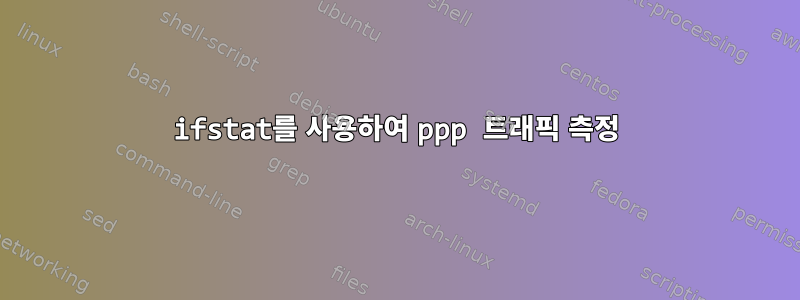 ifstat를 사용하여 ppp 트래픽 측정