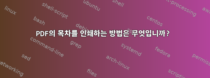 PDF의 목차를 인쇄하는 방법은 무엇입니까?