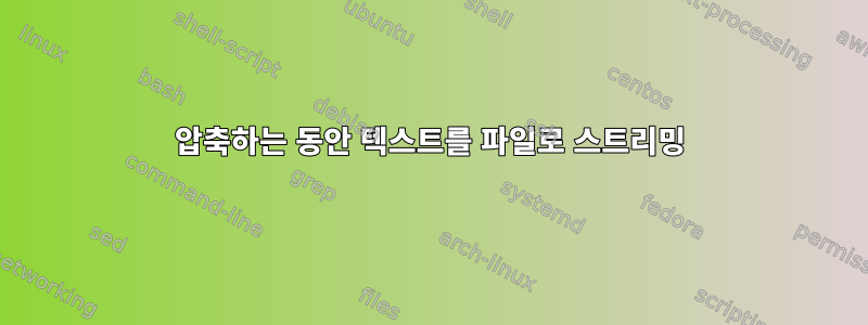 압축하는 동안 텍스트를 파일로 스트리밍