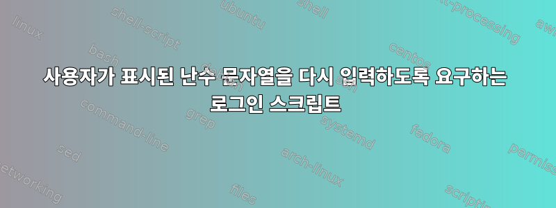 사용자가 표시된 난수 문자열을 다시 입력하도록 요구하는 로그인 스크립트