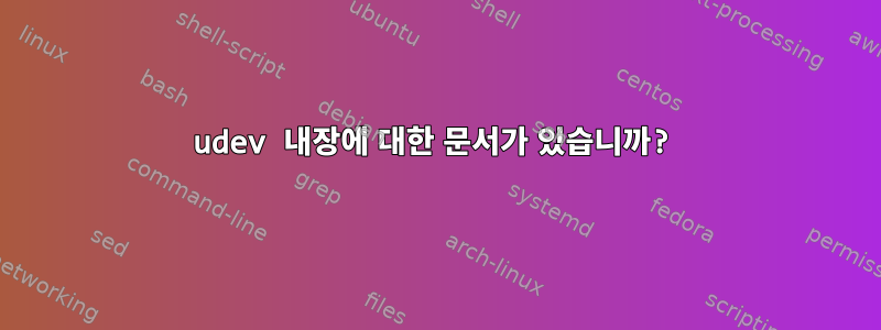 udev 내장에 대한 문서가 있습니까?