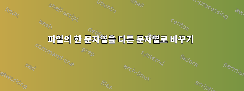 파일의 한 문자열을 다른 문자열로 바꾸기