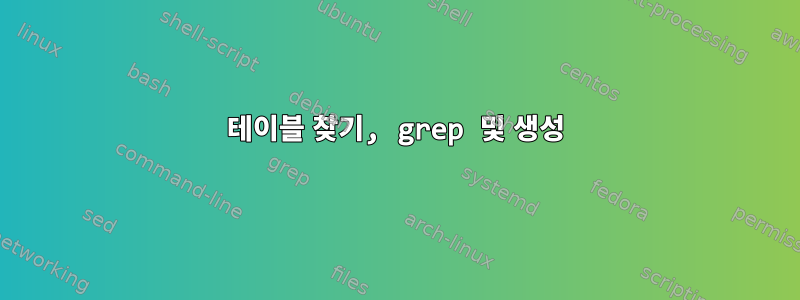 테이블 찾기, grep 및 생성