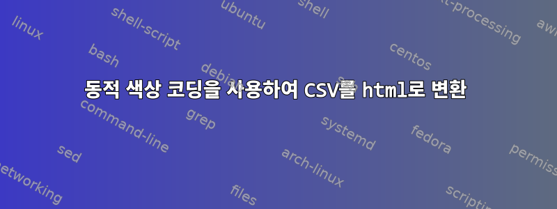 동적 색상 코딩을 사용하여 CSV를 html로 변환