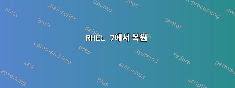 RHEL 7에서 복원