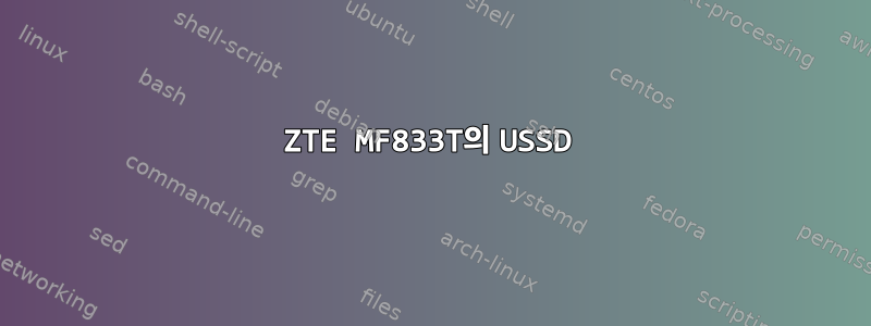 ZTE MF833T의 USSD