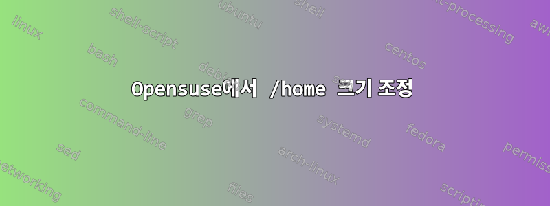 Opensuse에서 /home 크기 조정