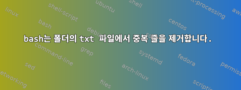 bash는 폴더의 txt 파일에서 중복 줄을 제거합니다.