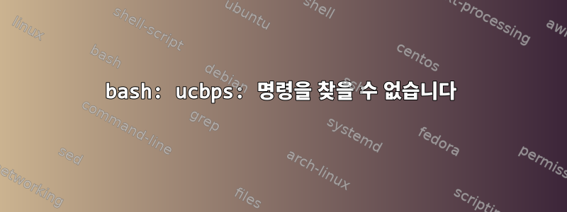 bash: ucbps: 명령을 찾을 수 없습니다