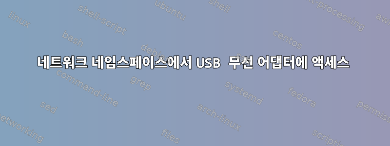 네트워크 네임스페이스에서 USB 무선 어댑터에 액세스