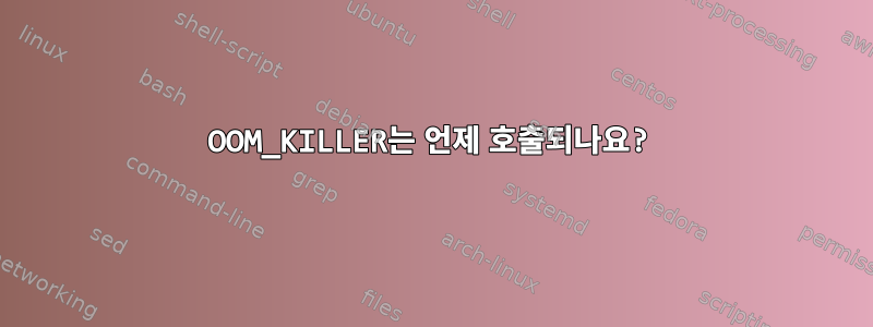 OOM_KILLER는 언제 호출되나요?