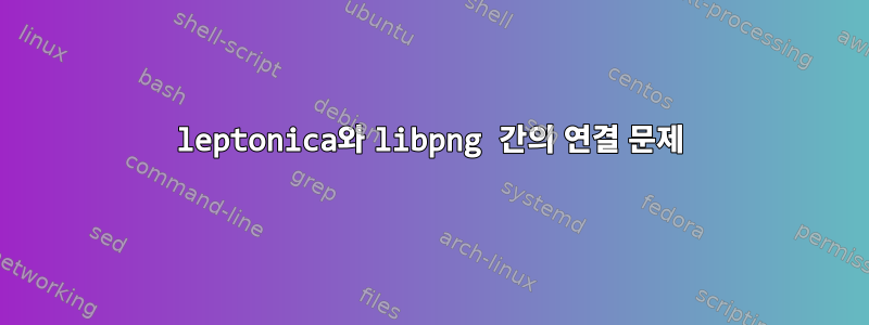 leptonica와 libpng 간의 연결 문제