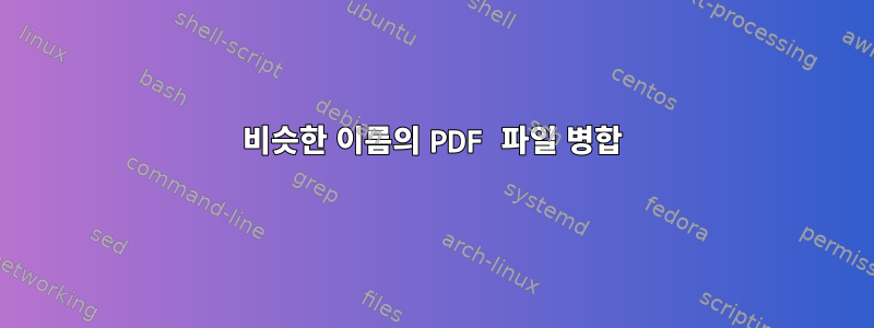 비슷한 이름의 PDF 파일 병합