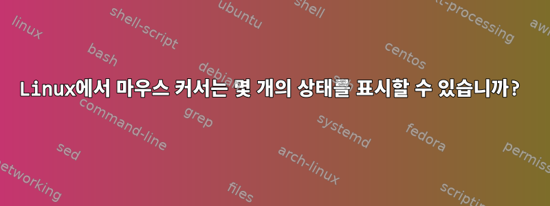 Linux에서 마우스 커서는 몇 개의 상태를 표시할 수 있습니까?