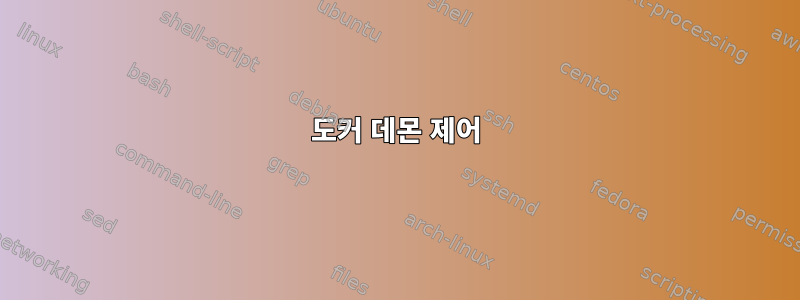 도커 데몬 제어