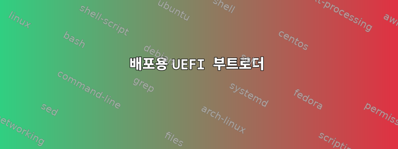 배포용 UEFI 부트로더