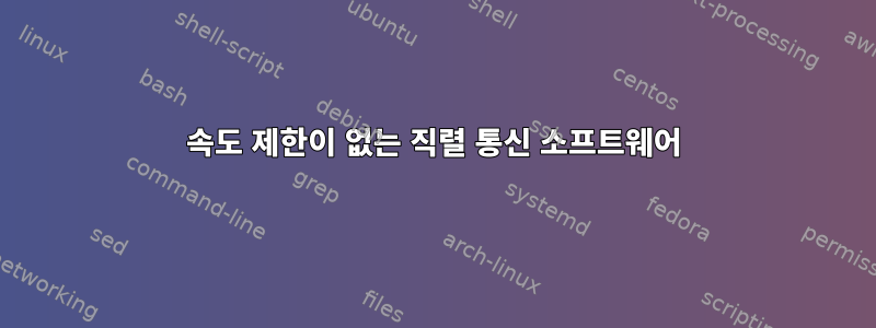 속도 제한이 없는 직렬 통신 소프트웨어