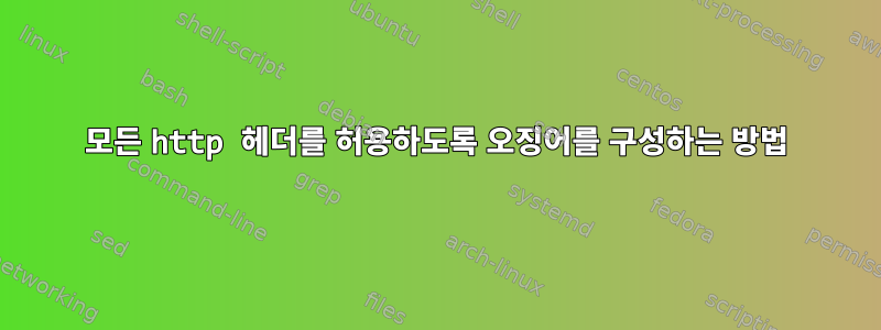 모든 http 헤더를 허용하도록 오징어를 구성하는 방법