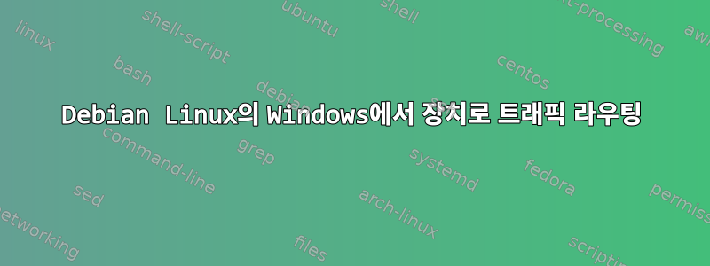 Debian Linux의 Windows에서 장치로 트래픽 라우팅