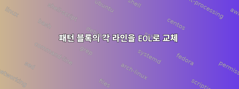 패턴 블록의 각 라인을 EOL로 교체