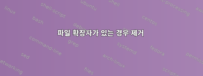 파일 확장자가 있는 경우 제거