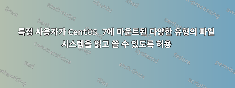 특정 사용자가 CentOS 7에 마운트된 다양한 유형의 파일 시스템을 읽고 쓸 수 있도록 허용