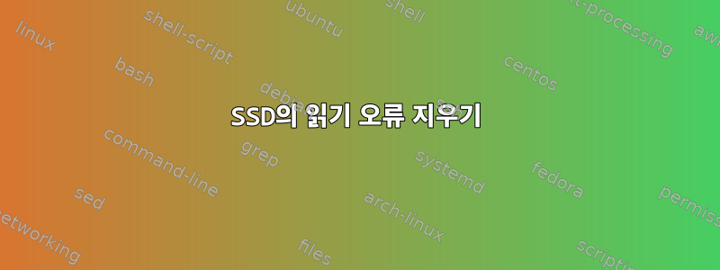 SSD의 읽기 오류 지우기