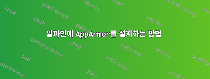 알파인에 AppArmor를 설치하는 방법