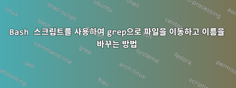 Bash 스크립트를 사용하여 grep으로 파일을 이동하고 이름을 바꾸는 방법