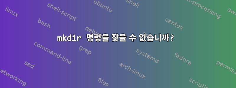 mkdir 명령을 찾을 수 없습니까?