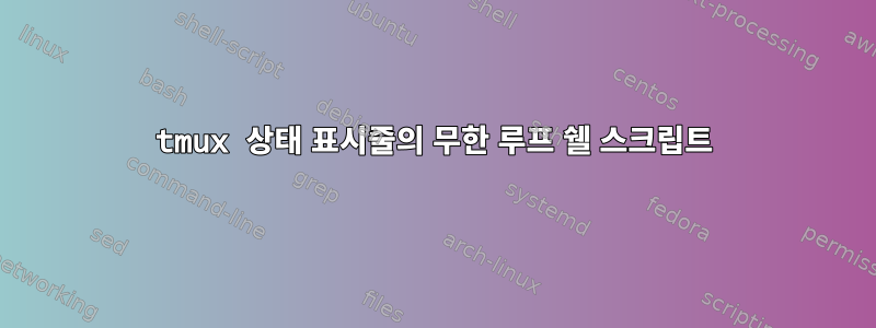 tmux 상태 표시줄의 무한 루프 쉘 스크립트