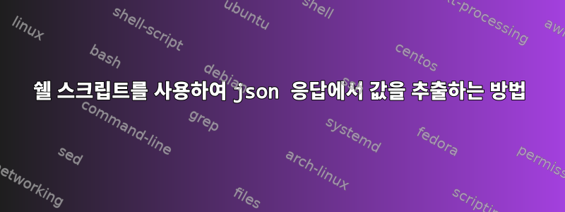 쉘 스크립트를 사용하여 json 응답에서 값을 추출하는 방법