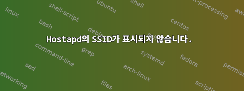 Hostapd의 SSID가 표시되지 않습니다.