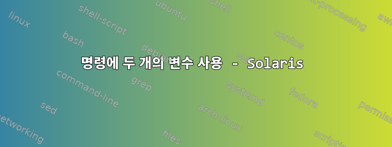 명령에 두 개의 변수 사용 - Solaris