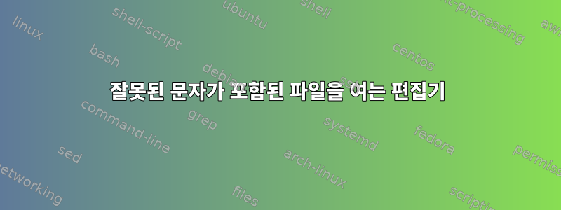 잘못된 문자가 포함된 파일을 여는 편집기