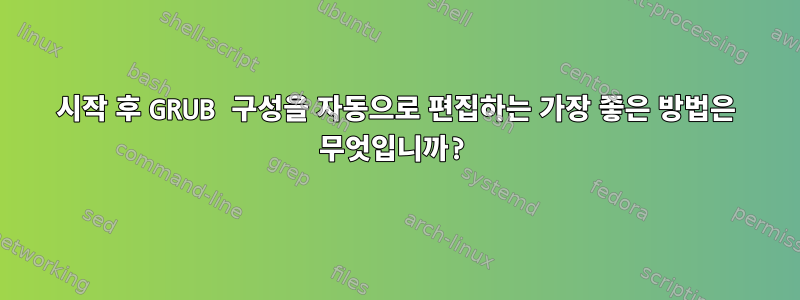 시작 후 GRUB 구성을 자동으로 편집하는 가장 좋은 방법은 무엇입니까?