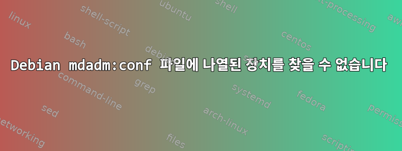 Debian mdadm:conf 파일에 나열된 장치를 찾을 수 없습니다