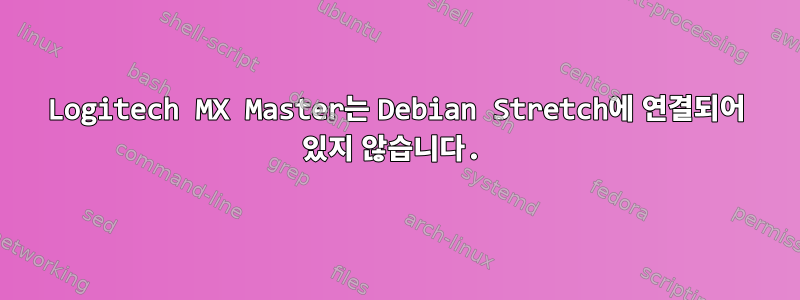 Logitech MX Master는 Debian Stretch에 연결되어 있지 않습니다.