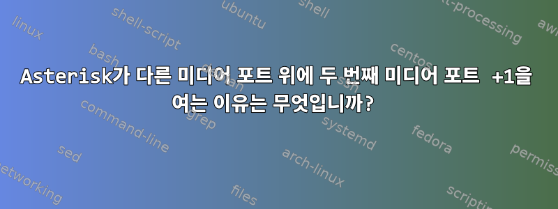 Asterisk가 다른 미디어 포트 위에 두 번째 미디어 포트 +1을 여는 이유는 무엇입니까?