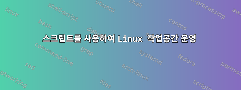 스크립트를 사용하여 Linux 작업공간 운영