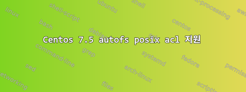 Centos 7.5 autofs posix acl 지원