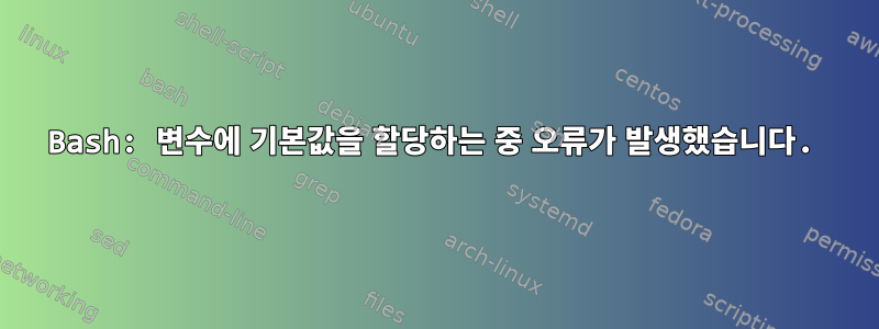 Bash: 변수에 기본값을 할당하는 중 오류가 발생했습니다.