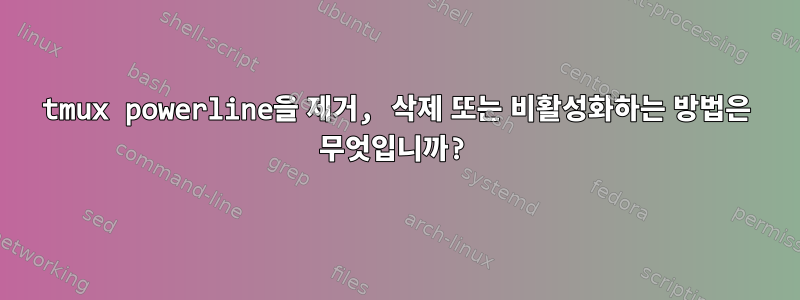 tmux powerline을 제거, 삭제 또는 비활성화하는 방법은 무엇입니까?