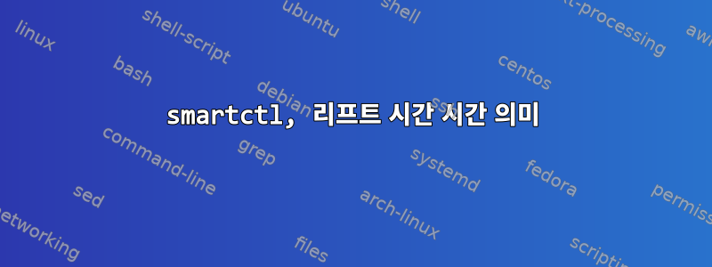 smartctl, 리프트 시간 시간 의미